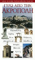 Γύρω από την Ακρόπολη : ένας πλήρης ταξιδιωτικός οδηγός: περιηγήσεις, χάρτες, φύση, εκδρομές, διασκέδαση, αξιοθέατα, ιστορία, μουσεία, αγορές /
