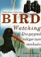 Bird watching : στο μαγικό κόσμο των πουλιών