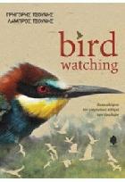 Birdwatching : ανακαλύψτε τον μαγευτικό κόσμο των πουλιών /