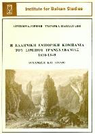 Η Ελληνική Εμπορική Κομπανία του Σιμπίου Τρανσυλβανίας 1636-1848 : οργάνωση και δίκαιο /