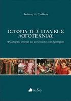 Ιστορία της ιταλικής λογοτεχνίας : φιλολογική, ιστορική και κοινωνικοπολιτική προσέγγιση /