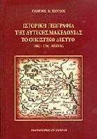 Ιστορική γεωγραφία της δυτικής Μακεδονίας : το οικιστικό δίκτυο, 14ος-17ος αιώνας /