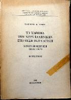 Το μάθημα των νέων ελληνικών στη μέση εκπαίδευση : ιστορική επιθεώρηση : 1833-1967 /
