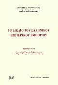 Το δίκαιο του ελληνικού εξωτερικού εμπορίου. Τεύχος πρώτο : εισαγωγή στη θεωρία και πράξη του δικαίου του ελληνικού εισαγωγικού και εξαγωγικού εμπορίου