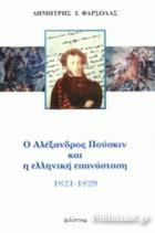 Ο Πούσκιν και η Ελληνική Επανάσταση : 1821-1829 /
