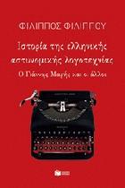 Ιστορία της ελληνικής αστυνομικής λογοτεχνίας : ο Γιάννης Μαρής και οι άλλοι /