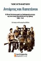 Αντάρτες και καπετάνιοι : η εθνική αντίσταση κατά της βουλγαρικής κατοχής της Ανατολικής Μακεδονίας και της Θράκης, 1942-1944 /