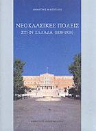 Νεοκλασικές πόλεις στην Ελλάδα 1830-1920 /
