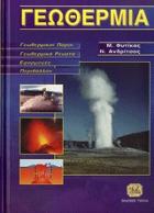 Γεωθερμία : γεωθερμικοί πόροι, γεωθερμικά ρεύματα, εφαρμογές, περιβάλλον /