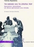 Το έθνος και τα ερείπιά του : αρχαιότητα, αρχαιολογία και εθνικό φαντασιακό στην Ελλάδα /