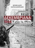 Δεκεμβριανά 1944 : η μάχη της Αθήνας /