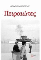 Πειραιώτες : ιστορίες και ειδήσεις 1947-1967 /
