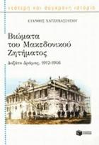 Βιώματα του Μακεδονικού Ζητήματος : Δοξάτο Δράμας 1912-1946 /