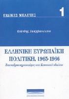Ελληνική ευρωπαϊκή πολιτική, 1965-1966 : επαναδραστηριοποίηση στο κοινοτικό πλαίσιο