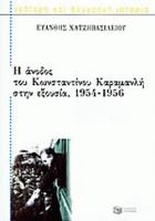 Η άνοδος του Κωνσταντίνου Καραμανλή στην εξουσία, 1954-1956 /