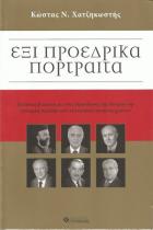 Έξι προεδρικά πορτραίτα : πολιτικά βιώματα με τους Προέδρους της Κύπρου την ιστορική περίοδο των τελευταίων πενήντα χρόνων /