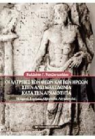 Οι λατρείες των θεών και των ηρώων στην Άνω Μακεδονία κατά την αρχαιότητα : Ελίμεια, Εορδαία, Ορεστίδα, Λυγκηστίδα /