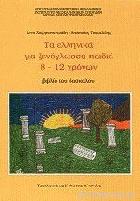 Τα νέα ελληνικά για ξενόγλωσσα παιδιά 8-12 χρόνων : βιβλίο του δασκάλου