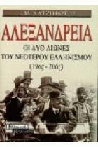 Αλεξάνδρεια : οι δυο αιώνες του νεώτερου ελληνισμού, 19ος-20ος αιώνα