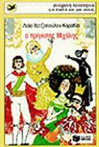 Ο πρίγκιπας Μιχάλης : μυθιστόρημα και θεατρικό έργο /