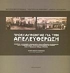 Προελαύνοντας για την απελευθέρωση : ανέκδοτες φωτογραφίες και μαρτυρίες ξένων πολεμικών ανταποκριτών από τη νικηφόρο δράση του ελληνικού στρατού και στόλου στον Α' Βαλκανικό Πόλεμο, 1912-13 /
