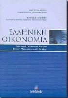 Ελληνική οικονομία : οικονομική πολιτική και ανάλυση βασικών μακροοικονομικών μεγεθών /