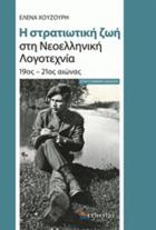 Η στρατιωτική ζωή στη νεοελληνική λογοτεχνία : 19ος-21ος αιώνας /