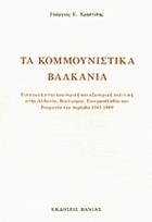 Τα κομμουνιστικά Βαλκάνια : εισαγωγή στην εσωτερική και εξωτερική πολιτική στην Αλβανία, Βουλγαρία, Γιουγκοσλαβία και Ρουμανία την περίοδο 1945-1989 /