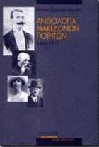 Ανθολογία Μακεδόνων ποιητών : 1860-1913 /