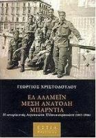 Ελ Αλαμέιν, Μέση Ανατολή, Μπάρντια : η ιστορία ενός Αιγυπτιώτη Έλληνα στρατιώτη 1915-1966 /
