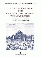 Οι πρώτοι κάτοικοι της Κωνσταντίνου Πόλεως της Νέας Ρώμης : ιστορικό αφήγημα /
