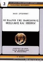 Οι Βλάχοι της Μακεδονίας Θεσσαλίας και Ηπείρου : Αθαν. Χρυσοχόου