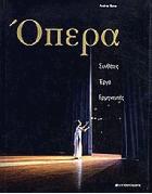 'Οπερα : συνθέτες, έργα, ερμηνευτές /