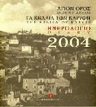Άγιον Όρος, τα κελλιά των Καρυών = Mount Athos, the kellia of Karyes : ημερολόγιο 2004 = diary 2004 /