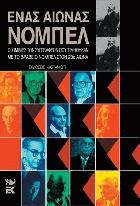 Ένας αιώνας Νόμπελ : οι ομιλίες των συγγραφέων που τιμήθηκαν με βραβείο Νόμπελ στον 20ο αιώνα