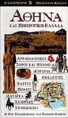 Αθήνα και ηπειρωτική Ελλάδα : ο πιο παραστατικός και πλήρης οδηγός : αρχαιολογικοί χώροι και μνημεία, μουσεία, εκκλησίες, χάρτες, πόλεις, μωσαϊκά, ταβέρνες, ξενοδοχεία /