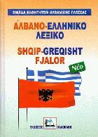 Αλβανο-ελληνικό λεξικό : με προφορά όλων των λημμάτων = Shqip-greqisht, greqisht-shqip fjalor