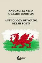 Ανθολογία νέων Ουαλών ποιητών = Anthology of young Welsh poets /