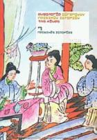 Ανθολογία σύγχρονης κινεζικής παιδικής λογοτεχνίας /