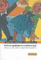Από την εφηβεία στην ενήλικη ζωή : μελέτες για τις ταυτότητες φύλου στη σύγχρονη ελληνική πραγματικότητα /