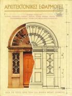 Αρχιτεκτονικές εφαρμογές : όλα τα στυλ από τον 15ο αιώνα μέχρι σήμερα /