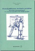 Αυτοαξιολόγηση σχολικής μονάδας : από το έργο του Ιωσήφ Σολομών στις σημερινές προσπάθειες στην Ελλάδα και αλλού /