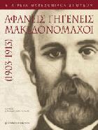 Αφανείς γηγενείς μακεδονομάχοι, 1903-1913 /