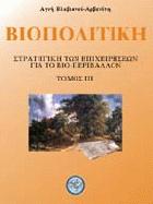 Βιοπολιτική : στρατηγική των επιχειρήσεων για το βιο-περιβάλλον : Διεθνές συνέδριο, 31 Οκτωβρίου 1995, Εμπορικό και Βιομηχανικό Επιμελητήριο Αθηνών.