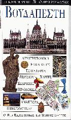 Βουδαπέστη : ο πιο παραστατικός και πλήρης οδηγός : αρχιτεκτονική, εκκλησίες, εστιατόρια, μουσεία, χάρτες, εκδρομές, ξενοδοχεία, ανάκτορα, πινακοθήκες /