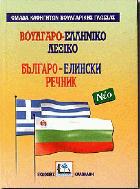 Βούλγαρο-ελληνικό λεξικό : με προφορά όλων των λημμάτων