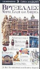 Βρυξέλλες: Μπρυζ, Γάνδη και Αμβέρσα : ο πιο παραστατικός και πλήρης οδηγός : αρχιτεκτονική, περίπατοι, μουσεία, σοκολάτα,εστιατόρια, ιστορία, χάρτες, ξενοδοχεία /