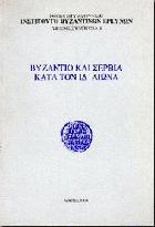 Βυζάντιο και Σερβία κατά τον ΙΔ΄ αιώνα = Byzantium and Serbia in the 14th century