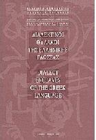 Διαλεκτικοί θύλακοι της ελληνικής γλώσσας = Dialect enclaves of the greek language