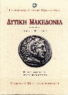 Δυτική Μακεδονία : ιστορία και πολιτισμός = history and culture of western Macedonia /